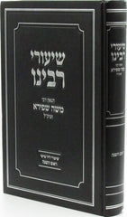 Shiurei Rabbeinu HaGaon R' Moshe Shapiro ztk"l Al Rosh Hashanah - שיעורי רבינו הגאון רבי משה שפירא זצוק"ל על ראש השנה