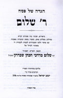Haggadah Shel Pesach R' Shalom - הגדה של פסח ר' שלום