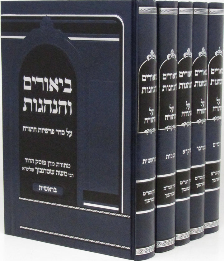 Front cover of Biurim V'Hanhagos Al HaTorah 5 Volume Set - ביאורים והנהגות על התורה 5 כרכים