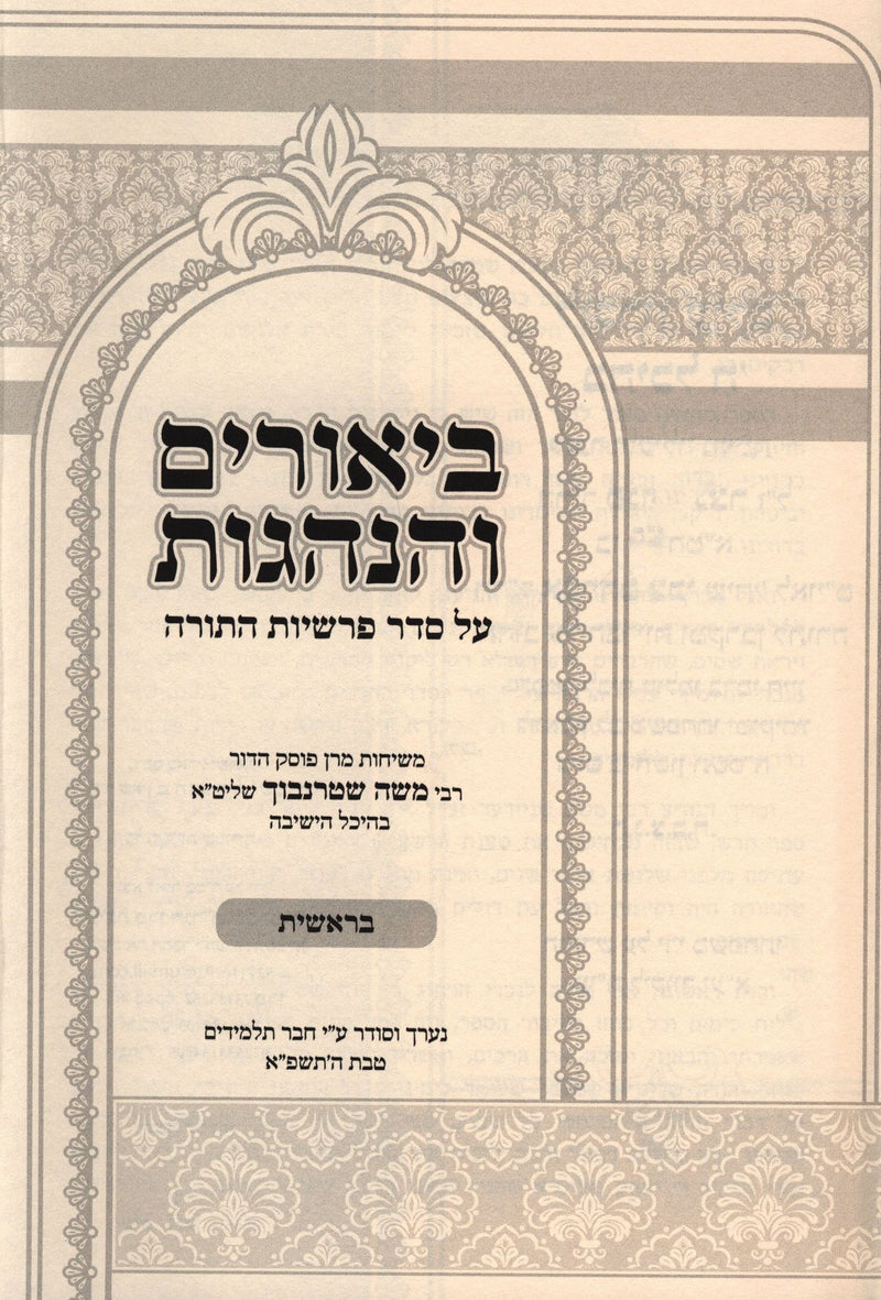 Biurim V'Hanhagos Al HaTorah 5 Volume Set - ביאורים והנהגות על התורה 5 כרכים, additional image 2 of 2