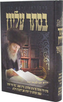 B'seser Elyon R' Yehuda Zev Leibowitz - בסתר עליון ר' יהודה זאב ליבוביץ