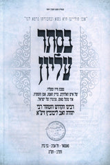 B'seser Elyon R' Yehuda Zev Leibowitz - בסתר עליון ר' יהודה זאב ליבוביץ