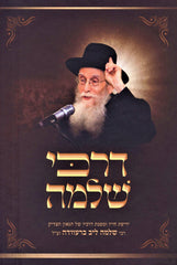 Darchei Shlomo R' Shlomo Leib Brevda - דרכי שלמה ר' שלמה ליב ברעוודה