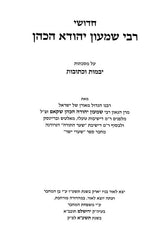 Chidushei R' Shimon Yehuda HaCohen 4 Volume Set - חידושי רבי שמעון יהודה הכהן 4 כרכים