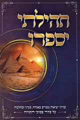 Tehilasi Yisapeiru Inyunei Yetzias Mitzrayim - תהילתי יספרו ענייני יציאת מצרים