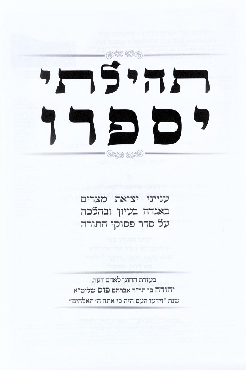 Tehilasi Yisapeiru Inyunei Yetzias Mitzrayim - תהילתי יספרו ענייני יציאת מצרים