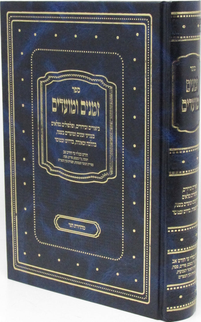 Sefer Zemanim U'Moadim - ספר זמנים ומועדים