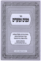 Sefer Zemanim U'Moadim - ספר זמנים ומועדים