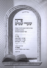 Pesach Shaarei Shamayim Volume 5 - פסח שערי שמים חלק ה
