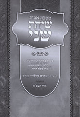 Maseches Avos Sichos Sheni - מסכת אבות שיחות שני