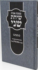 Maseches Avos Sichos Sheni - מסכת אבות שיחות שני