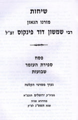 Sichos Rabbi Shimshon Dovid Pincus Al Pesach / Sefiras HaOmer / Shavous - שיחות רבי שמשון דוד פינקוס על פסח \ ספירת העומר \ שבועות