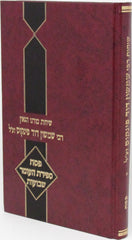 Sichos Rabbi Shimshon Dovid Pincus Al Pesach / Sefiras HaOmer / Shavous - שיחות רבי שמשון דוד פינקוס על פסח \ ספירת העומר \ שבועות