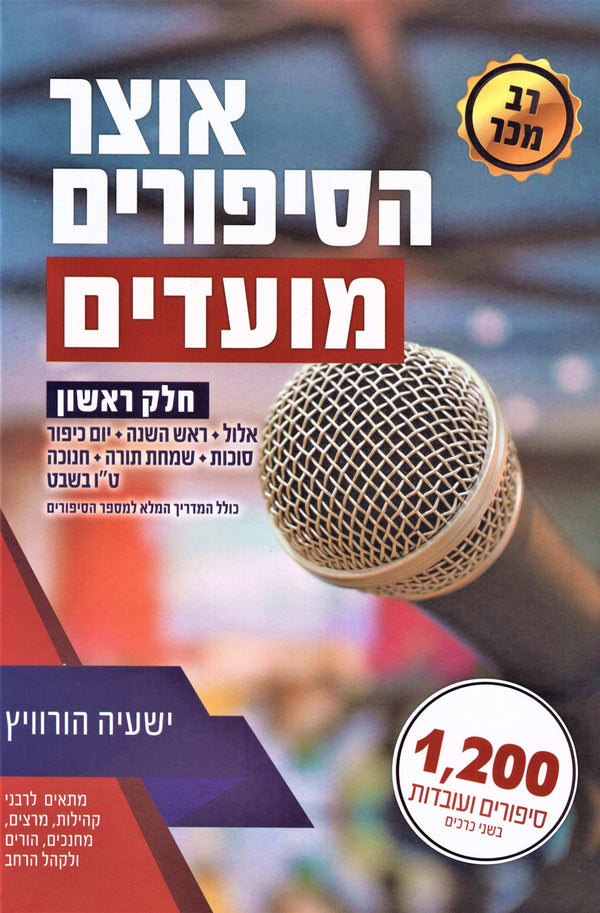 Otzar Hasipurim Al Moadim Volume 1 - ืืืฆืจ ืืกืืคืืจืื ืขื ืืืขืืื ืืืง ื