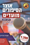 Otzar Hasipurim Al Moadim Volume 1 - אוצר הסיפורים על מועדים חלק א