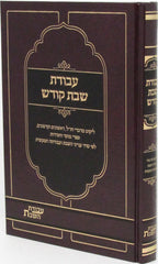 Avodas Shabbos Kodesh - עבודת שבת קודש