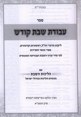 Avodas Shabbos Kodesh - עבודת שבת קודש