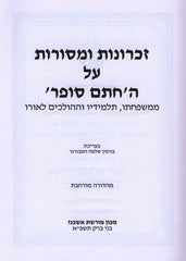 Zichronos U'Mesoros Al HaChasam Soder - זכרונות ומסורות על החתם סופר