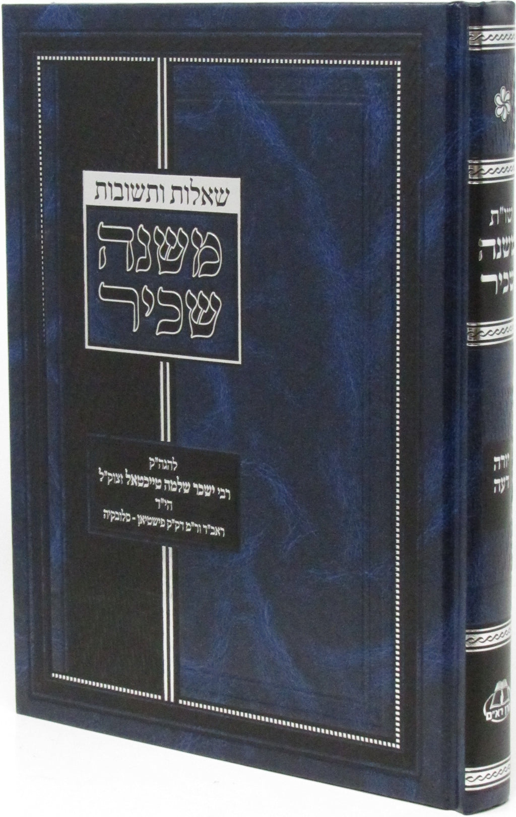 Shut Mishnah Sachir Al Yoreh Daeh - שו"ת משנה שכיר על יורה דעה, additional image 2 of 2