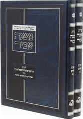 Shut Mishnah Sachir Al Orech Chaim 2 Volume Set - שו"ת משנה שכיר על אורח חיים 2 כרכים