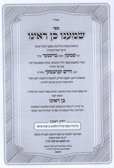Sefer Shomanu Kein Rainu - ספר שמענו כן ראינו