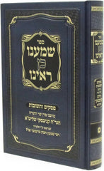 Sefer Shomanu Kein Rainu - ספר שמענו כן ראינו