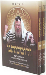 V'Romamtanu R' Baruch Mordechai Ezrachi Historic Travels With Photos 2 Volume Set - ורוממתמו רבי ברוך מרדכי אזרחי בפולין וליטא 2 כרכים