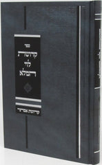 Sefer Kedushas Levi HaMaleh Kedushas Esther - ספר קדושת לוי המלא קדושת אסתר