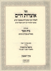 Sefer Otzros Chaim 3 Volume Set - ספר אוצרות חיים 3 כרכים