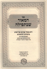 Sefer HaMaor SheB'Tefillah Al Seder HaTefillah - ספר המאור שבתפילה על סדר התפילה