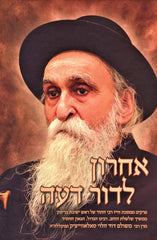 Achron L'Dor Deah Volume 1 - אחרון לדור דעה חלק א