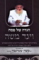 Haggadah Shel Pesach Vayaged Moshe - הדגה של פסח ויגד משה