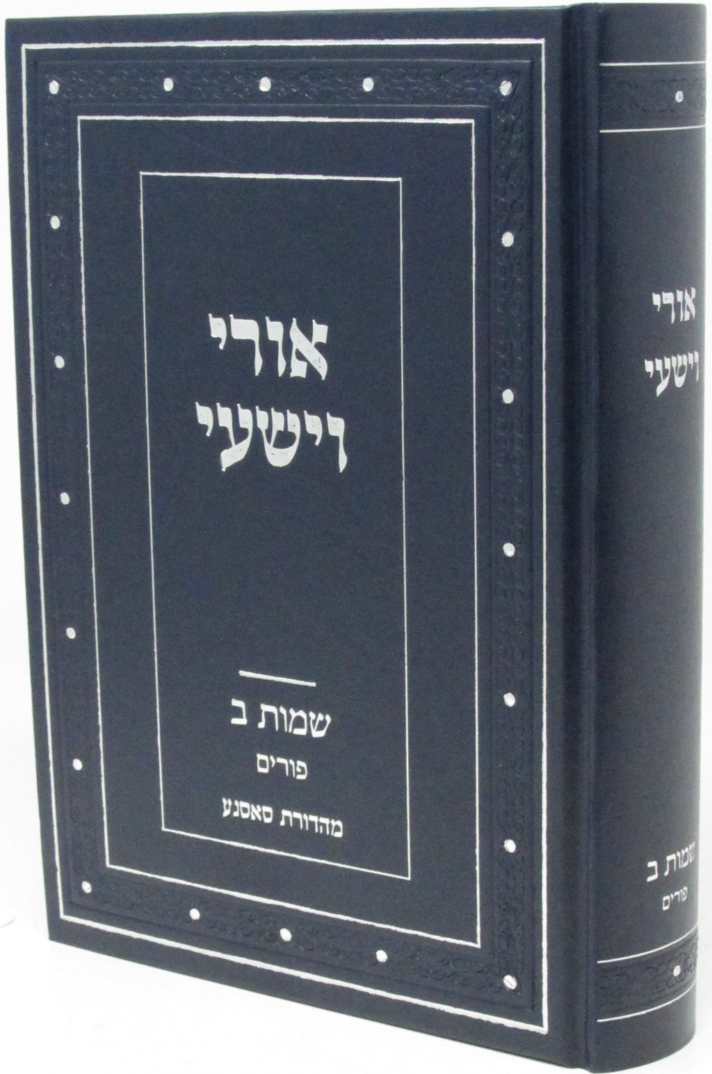 Uri V'Yishi Shemos 2 - Purim - אורי וישעי על שמות ב - פורים
