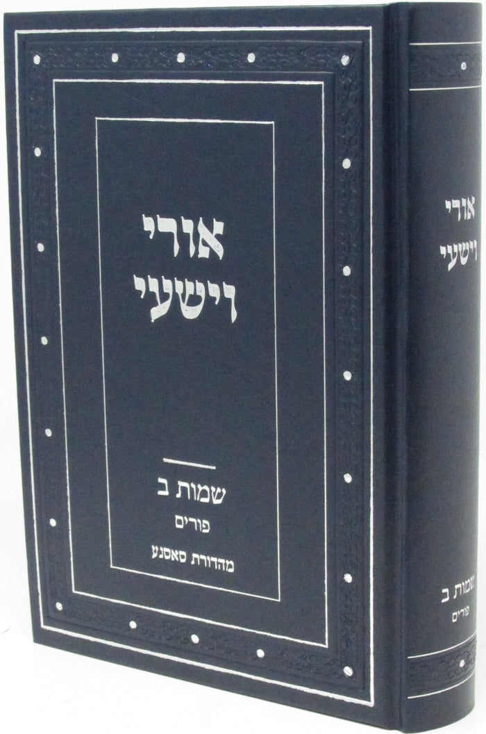 Uri V'Yishi Shemos 2 - Purim - אורי וישעי על שמות ב - פורים