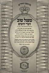 Kol Kisvei HaChidah M'Egel Tov - כל כתבי החיד"א מעגל טוב