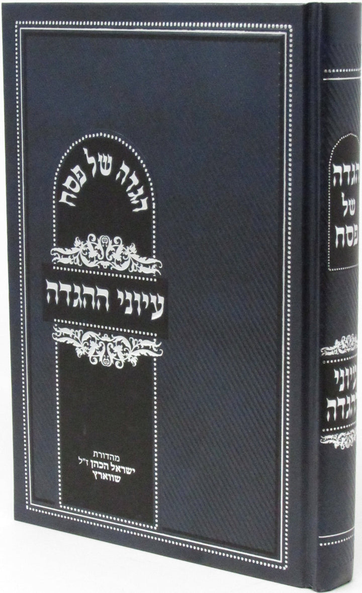 Front cover of Haggadah Shel Pesach Iyunei Haggadah - הגדה של פסח עיוני ההגדה