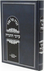 Haggadah Shel Pesach Iyunei Haggadah - הגדה של פסח עיוני ההגדה