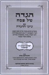 Haggadah Shel Pesach Iyunei Haggadah - הגדה של פסח עיוני ההגדה