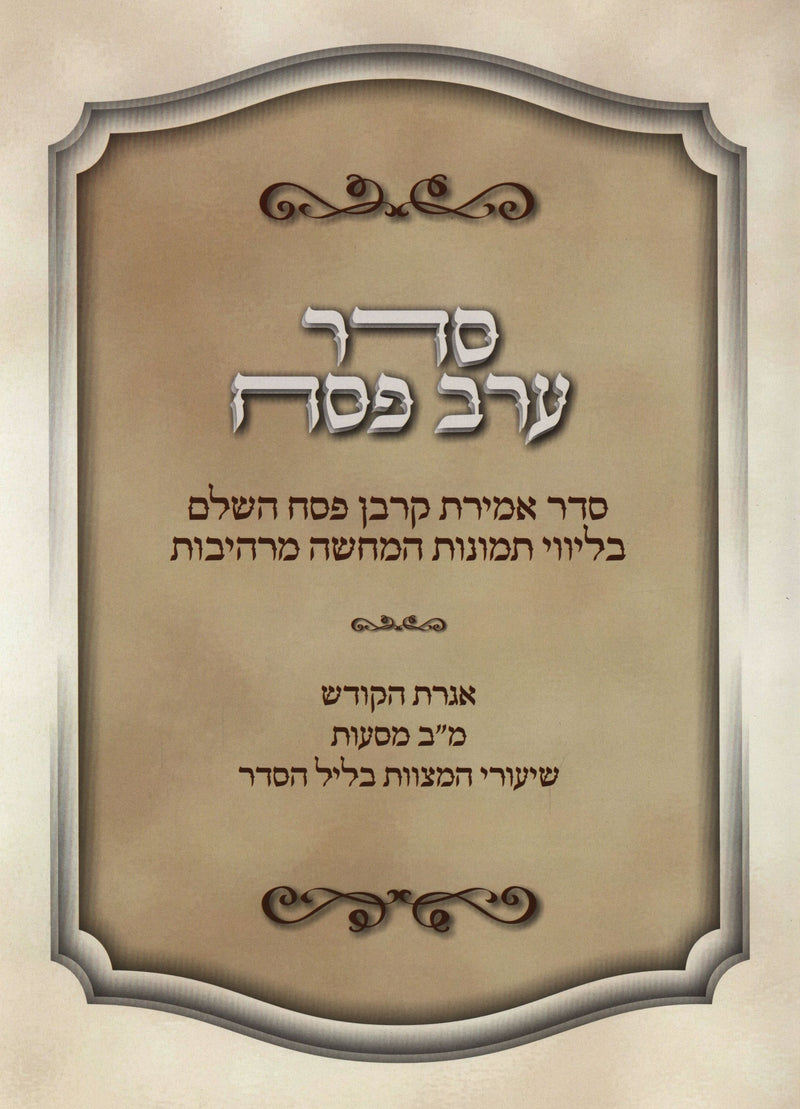 Seder Amiras Korban Pesach HaShalem with USB - סדר אמירת קרבן פסח השלם עם USB