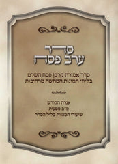 Seder Amiras Korban Pesach HaShalem with USB - סדר אמירת קרבן פסח השלם עם USB