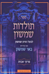 Sefer Toldos Shimshon Al Pirkei Avos - ספר תולדות שמשון על פרקי אבות