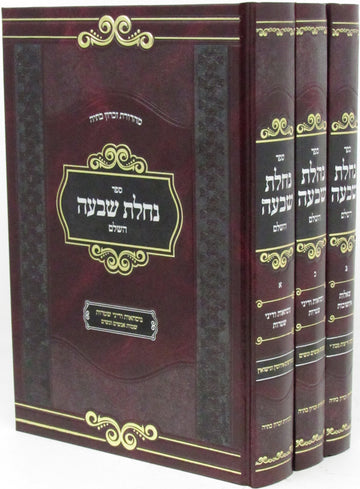 Sefer Nachlas Shiva HaShalem 3 Volume Set - ספר נחלת שבעה השלם 3 כרכים