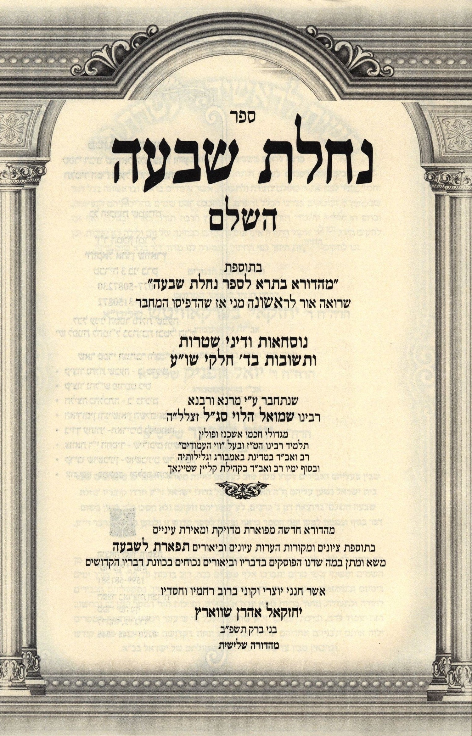 Sefer Nachlas Shiva HaShalem 3 Volume Set - ספר נחלת שבעה השלם 3 כרכים