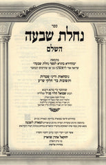Sefer Nachlas Shiva HaShalem 3 Volume Set - ספר נחלת שבעה השלם 3 כרכים