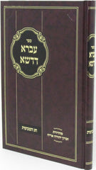 Sefer Ivrah D'Dasha Al Chag HaShavuos - ספר עברא דדשא על חג השבועות
