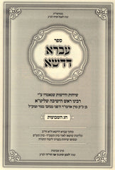 Sefer Ivrah D'Dasha Al Chag HaShavuos - ספר עברא דדשא על חג השבועות