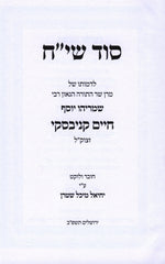 Sod Siach Ledmuso Shel R' Chaim Kanievsky - סוד שי"ח לדמותו של ר' חיים קניבסקי