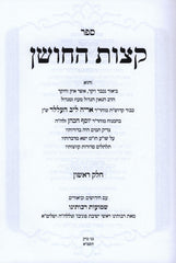 Ketzos Hachoshen Shemuos Rabbo 2 Volume Set - ספר קצות החושן 2 כרכים