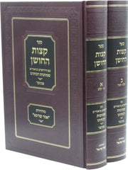 Ketzos Hachoshen Shemuos Rabbo 2 Volume Set - ספר קצות החושן 2 כרכים