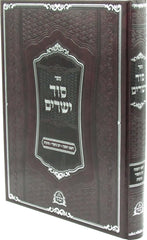 Sefer Sod Yesharim Al Rosh Hashanah / Yom Kippur / Succos - ספר סוד ישרים על ראש השנה / יום כיפור / סוכות